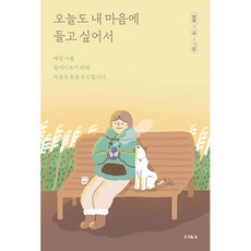 오늘도 내 마음에 들고 싶어서 + 쁘띠수첩 증정, 피카(FIKA), 버들