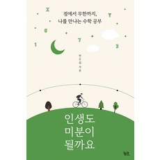 인생도미분이될까요