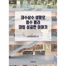 재수삼수 생활로 점수 올려 대입 성공한 이야기, 수학연구사