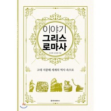 이야기 그리스 로마사(보급판):고대 지중해 세계의 역사 속으로, 청아출판사