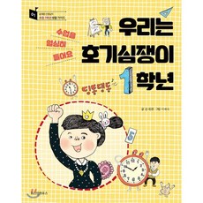 우리는 호기심쟁이 1학년 : 수업을 열심히 들어요, 위즈덤하우스, 송재환 선생님의 초등 1학년 생활 가이드