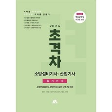 2024 초격차 소방설비기사/산업기사 필기전기, (주)모아팩토리