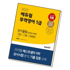 에듀윌무역영어1급단기끝장