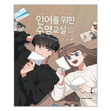 [영컴]인어를 위한 수영교실 2, 없음