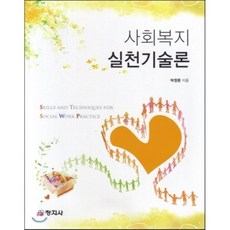 사회복지실천기술론양서원