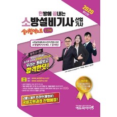 소방설비기사기계한방에