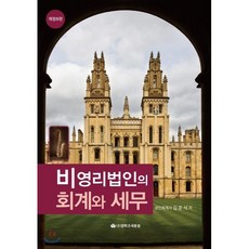 비영리법인의 회계와 세무 2019, 영화조세통람(조세통람), 김준석 저