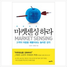 [21세기북스] 마켓센싱 하라 : 고객의 마음을 꿰뚫어보는 놀라운 감각, 상세 설명 참조, 상세 설명 참조