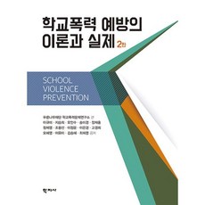 학교폭력 예방의 이론과 실제, 푸른나무재단학교폭력문제연구소, 학지사