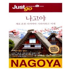 [시공사] 저스트고 나고야