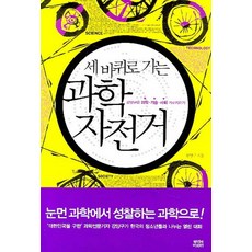 세 바퀴로 가는 과학자전거, 뿌리와이파리, 강양구 저 뿌리와이파리, 강양구 저