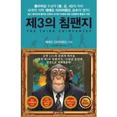 제3의 침팬지:쉽고 재미있게 풀어쓴 과거와 미래에 대한 진화론적 통찰과 전망, 문학사상, 제레드 다이아몬드