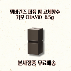 [코코러빈] 탬 버 린 즈_퍼퓸 밤_고체향수 카모 젠 득 이 pick 탬 버 린 즈 향 수, 6.5g, 1개