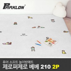 [파크론] [2P세트] 제로퍼제로 베베 퓨어 소프트 놀이방매트 고급대형 210x140x1., 선택:제로퍼제로 베베 210 2P
