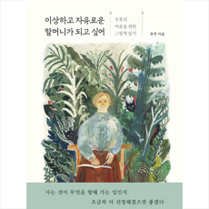 이상하고자유로운할머니가되고싶어
