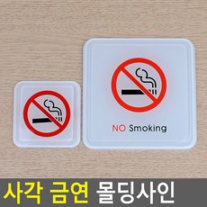 사각 금연 몰딩사인 디자인문패 미니금연안내판 표지판 인테리어소품 아크릴안내판 안내판 금연표지판