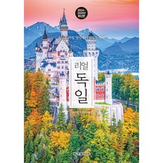 리얼 독일