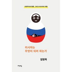 러시아는 무엇이 되려 하는가 : 자유주의의 황혼 그리고 러시아의 귀환, 도서