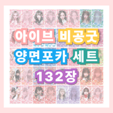 아이브 비공굿 포토카드 양면포카 선물세트, 6장x22도안(총132장)
