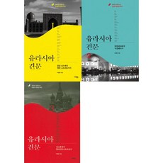 [서해문집] 유라시아 견문 1-3 세트 (전3권), 단품없음