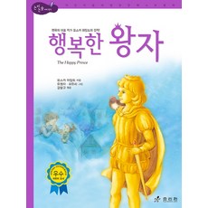 행복한 왕자, 효리원, 논리논술 대비 세계명작 (고학년) 시리즈