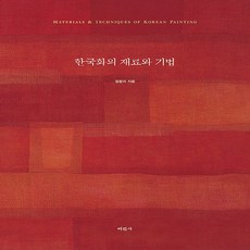 NSB9788940806722 새책-스테이책터 [한국화의 재료와 기법]-미진사-정종미 지음-한국미술-20230322 출간-판형 188x257(B5), 한국화의 재료와 기법