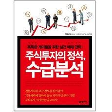 주식투자의정석수급분석똑똑한개미들을위한실전매매전략