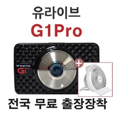 유라이브 여름 패키지 [전국 무료 출장장착] 엣지 G1프로+무선선풍기+사은품(핸드폰보조배터리), 유라이브 블랙박스 G1프로 32G+출장장착+무선선풍기