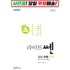 [깜짝! 사은품] 라이트쎈 중등 수학 2-2 (22) 좋은책신사고 : 오늘출발슝슝, 중등2학년