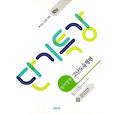 단기특강 영어영역 고난도유형편 (2025년용) -(2015 개정 교육과정)