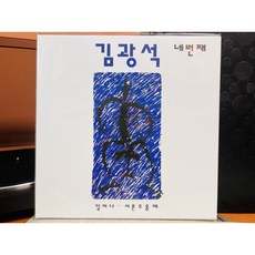 2023 김광석 4집 LP (미개봉/재발매)