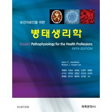 보건의료인병태생리학