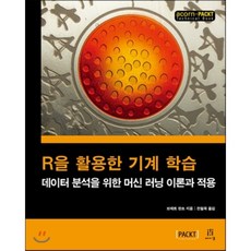 R을 활용한 기계 학습:데이터 분석을 위한 머신 러닝 이론과 적용, 에이콘출판