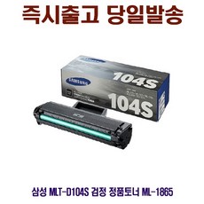 [CC전산] SAMSUNG MLT-D104S 검정 정품토너 ML-1865, 정성배송 잉크, 본상품선택