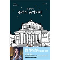 송사비의 클래식 음악야화 + 미니수첩 증정