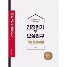 박문각 감정평가 및 보상법규 기출문제해설 - 감정평가사 2차, 없음
