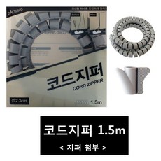 전선정리지퍼코드