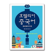 호텔리어 중국어 / 한국외국어대학교출판부 지식출판원