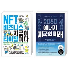 2050에너지제국의미래