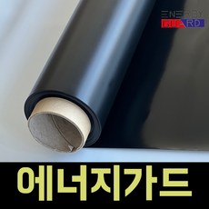 에너지가드 열차단 사계절단열필름, 암막블랙