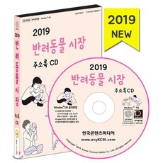 2019 반려동물 시장 CD : 동물병원 동물장묘업체 유기견보호소 애견미용 애견분양