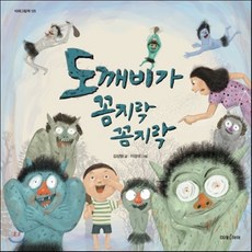 도깨비가 꼼지락 꼼지락, 김성범 글/이경국 그림, 미래아이(미래M&B)