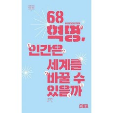 68혁명