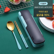 휴대용수저살균기