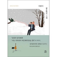 사랑이 필요해서 그래:김복유 묵상 에세이, 두란노서원