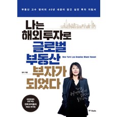 나는 해외 투자로 글로벌 부동산 부자가 되었다:부동산 고수 방미의 40년 내공이 담긴 실전 투자 지침서, 중앙북스