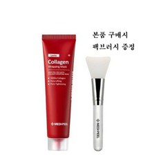 메디필 레드락토 콜라겐 랩핑 마스크 필오프팩 70ml+미니붓1개증정, 1개