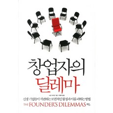 창업자의 딜레마:신생 기업들이 직면하는 보편적인 함정과 이를 피하는 방법, 에코리브르