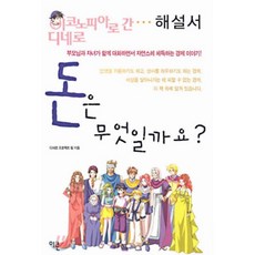 돈은 무엇일까요? : 이코노피아로 간 디네로 해설서, 이콘