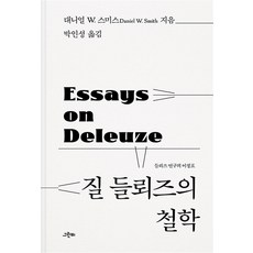 질 들뢰즈의 철학 : 들뢰즈 연구의 이정표, 그린비, 대니얼 W. 스미스 저/박인성 역